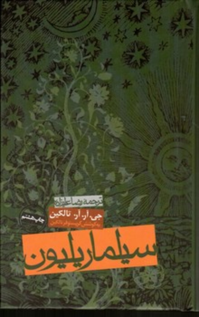 تصویر  سیلماریلیون (پالتوئی-گالینگور)